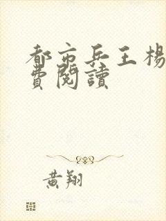 都市兵王杨洛免费阅读