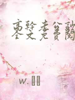 高干老公吵哭我全文免费阅读全文