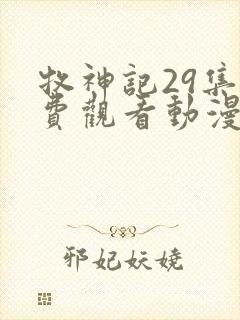 牧神记29集免费观看动漫版