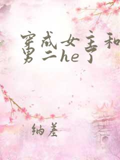 穿成女主和反派男二he了