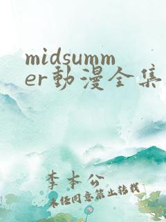 midsummer动漫全集免费观看