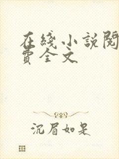 在线小说阅读免费全文