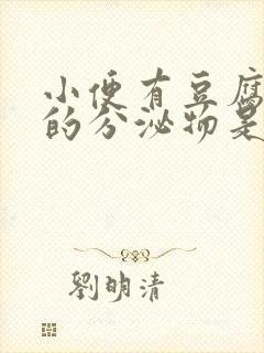 小便有豆腐渣样的分泌物是怎么回事