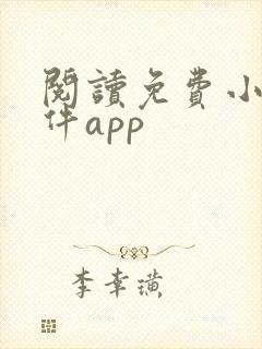 阅读免费小说软件app