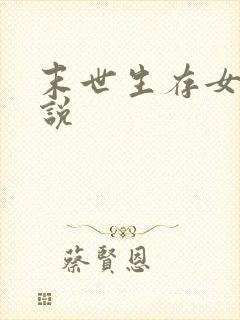 末世生存女主小说