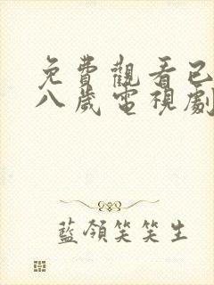 免费观看已满十八岁电视剧动漫版两个女生的