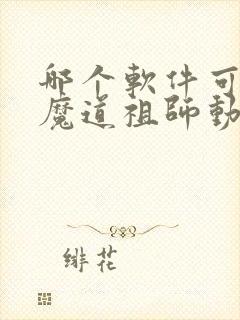 哪个软件可以看魔道祖师动漫