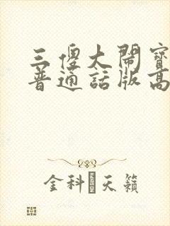 三傻大闹宝莱坞普通话版高清