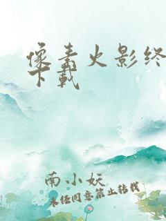 像素火影终结版下载