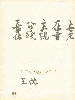 长公主在上短剧在线观看免费