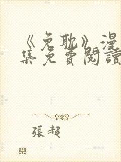 《免耽》漫画全集免费阅读