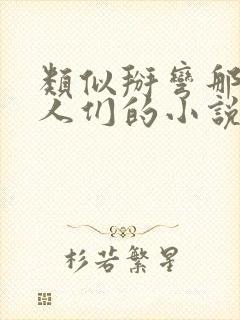 类似掰弯那些男人们的小说