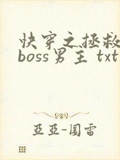 快穿之拯救黑化boss男主 txt