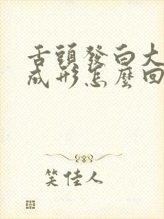 舌头发白大便不成形怎么回事