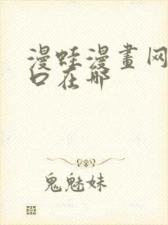 漫蛙漫画网页入口在哪