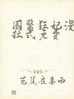 国医狂妃漫画下拉式免费