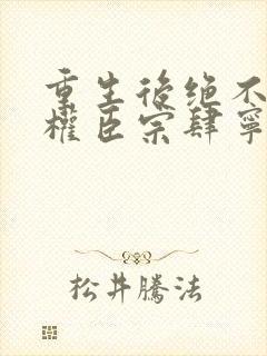 重生后绝不嫁给权臣宗肆宁芙小说阅读