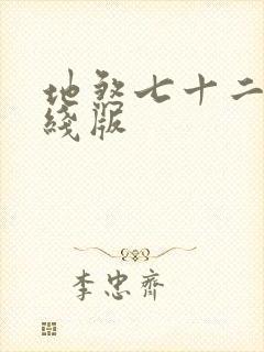 地煞七十二变在线版