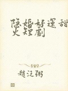 隐婚好运甜妻爆火短剧