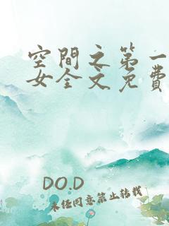 空间之第一农家女全文免费阅读