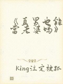 《直男也能给人当老婆吗》