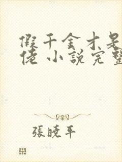 假千金才是真大佬 小说完整