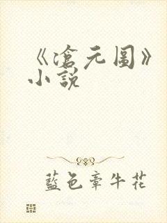 《沧元图》免费小说