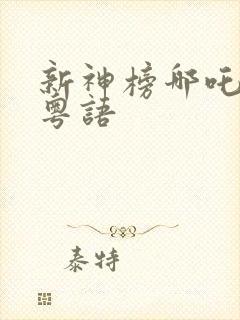 新神榜哪吒重生粤语
