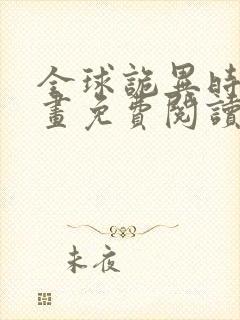 全球诡异时代漫画免费阅读下