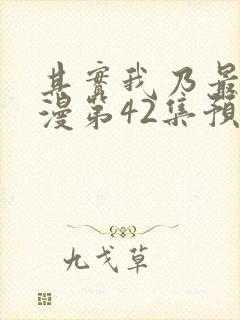 其实我乃最强动漫第42集预告