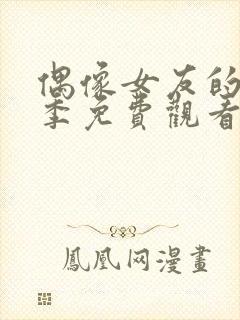 偶像女友的堕落季免费观看全集动漫第二季