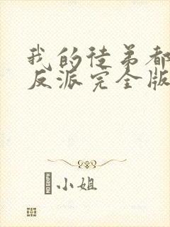 我的徒弟都是大反派完全版