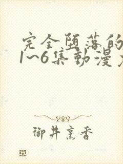 完全堕落的家人1~6集动漫免费观看