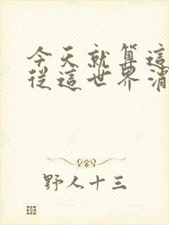 今天就算这份爱从这世界消失