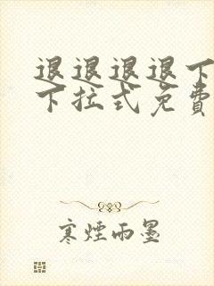 退退退退下漫画下拉式免费观看