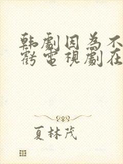 韩剧因为不想吃亏电视剧在线观看