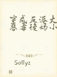 穿成反派大佬的恶毒后妈小说最新章节