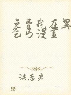 免费我在异界当乞丐漫画