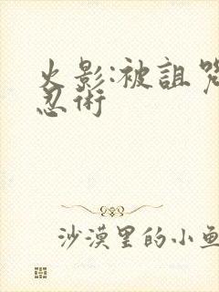 火影:被诅咒的忍术