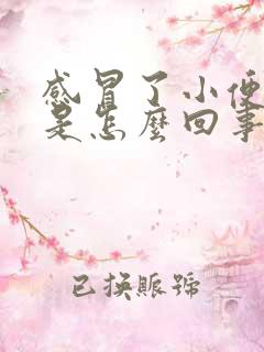 感冒了小便很黄是怎么回事