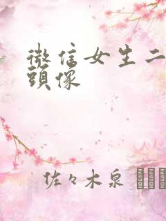 微信女生二次元头像