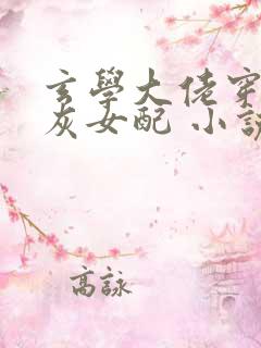 玄学大佬穿成炮灰女配 小说