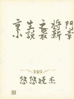 重生之将门毒后小说最新章节目录