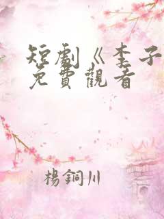 短剧《李子恒》免费观看