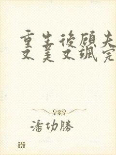 重生后顾夫人她又美又飒完本