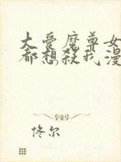 大爱魔尊女徒弟都想杀我漫画免费