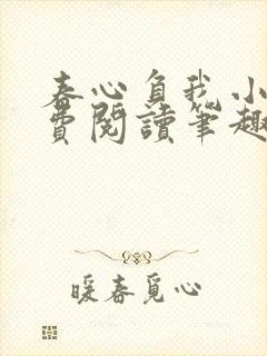 春心负我小说免费阅读笔趣阁