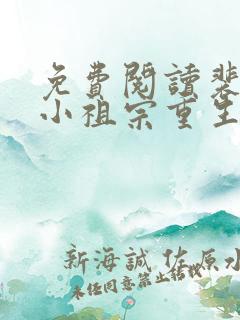 免费阅读裴爷的小祖宗重生了全文