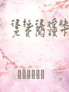 很纯很暧昧漫画免费阅读下拉式六漫画