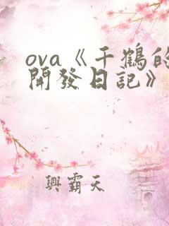ova《千鹤的开发日记》动漫